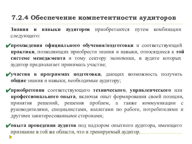 7.2.4 Обеспечение компетентности аудиторов Знания и навыки аудиторов приобретаются путем комбинации следующего: