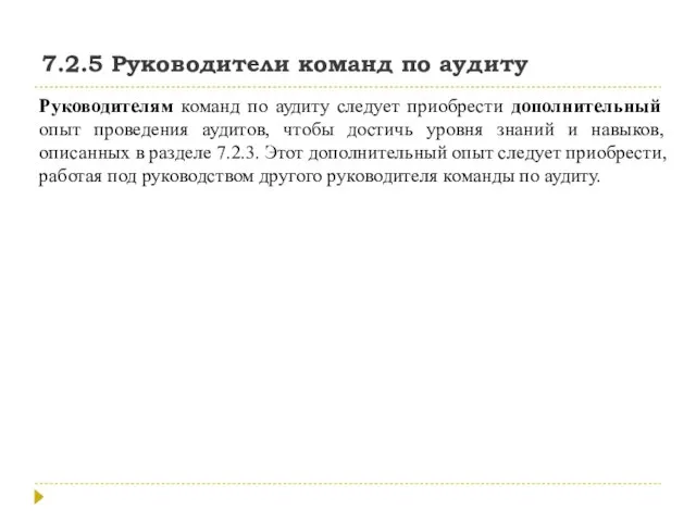 7.2.5 Руководители команд по аудиту Руководителям команд по аудиту следует приобрести дополнительный