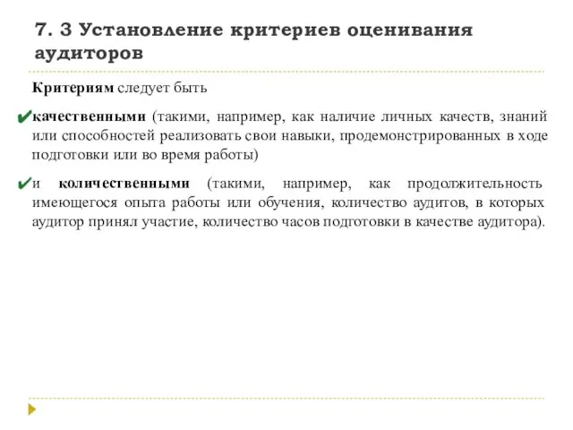 7. 3 Установление критериев оценивания аудиторов Критериям следует быть качественными (такими, например,