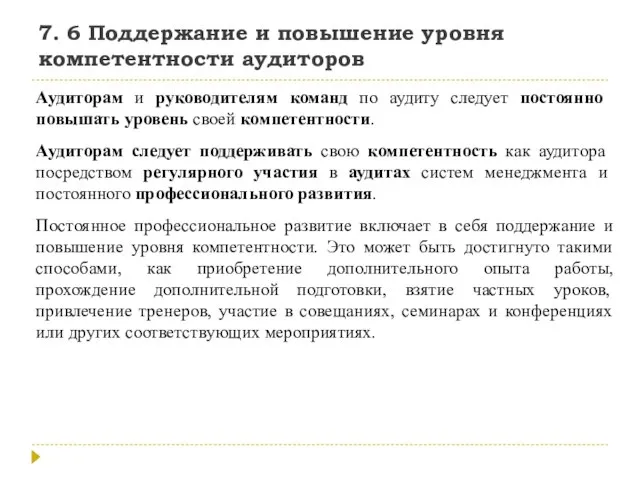 7. 6 Поддержание и повышение уровня компетентности аудиторов Аудиторам и руководителям команд