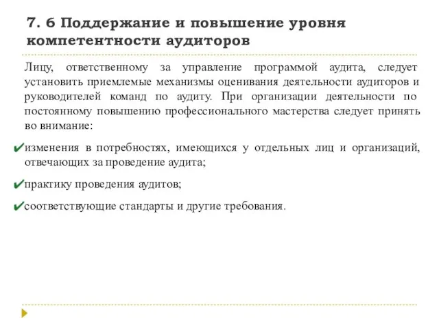 7. 6 Поддержание и повышение уровня компетентности аудиторов Лицу, ответственному за управление