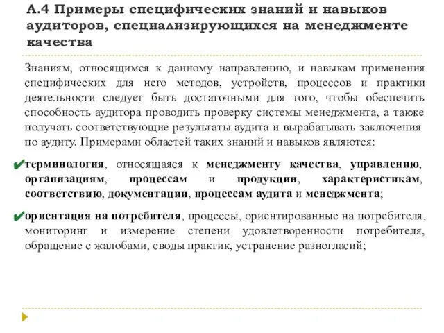 А.4 Примеры специфических знаний и навыков аудиторов, специализирующихся на менеджменте качества Знаниям,