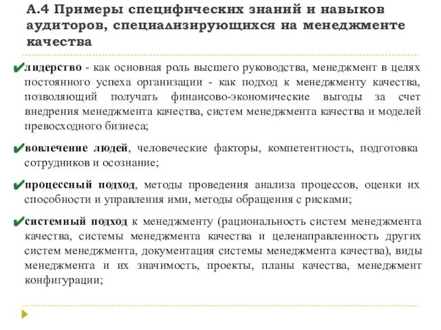 А.4 Примеры специфических знаний и навыков аудиторов, специализирующихся на менеджменте качества лидерство