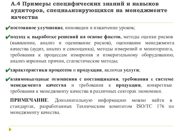 А.4 Примеры специфических знаний и навыков аудиторов, специализирующихся на менеджменте качества постоянное