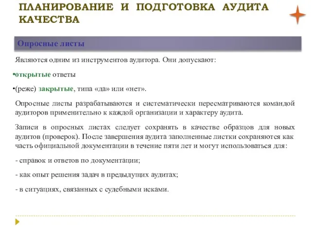 ПЛАНИРОВАНИЕ И ПОДГОТОВКА АУДИТА КАЧЕСТВА Опросные листы Являются одним из инструментов аудитора.