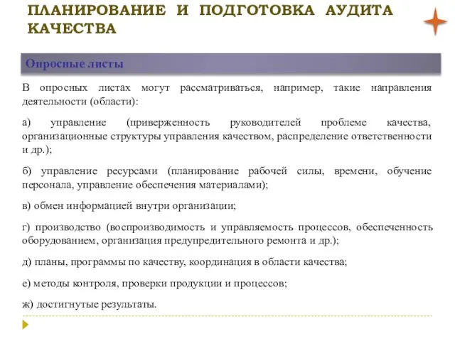 ПЛАНИРОВАНИЕ И ПОДГОТОВКА АУДИТА КАЧЕСТВА Опросные листы В опросных листах могут рассматриваться,