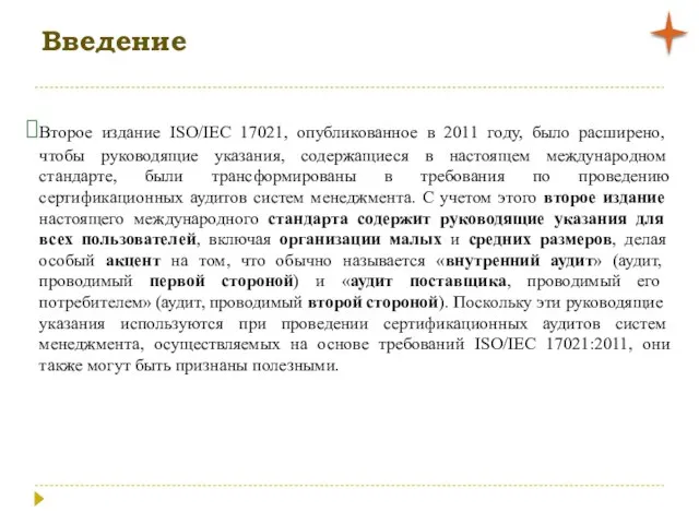 Введение Второе издание ISO/IEC 17021, опубликованное в 2011 году, было расширено, чтобы