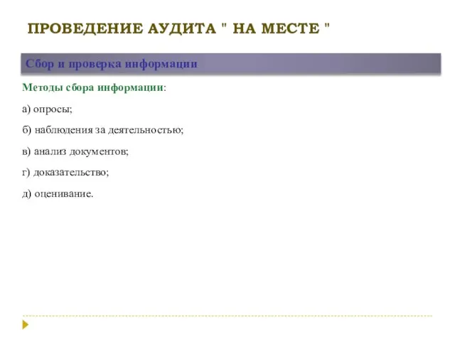 ПРОВЕДЕНИЕ АУДИТА " НА МЕСТЕ " Сбор и проверка информации Методы сбора