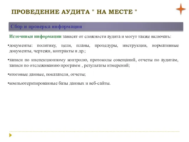 ПРОВЕДЕНИЕ АУДИТА " НА МЕСТЕ " Сбор и проверка информации Источники информации