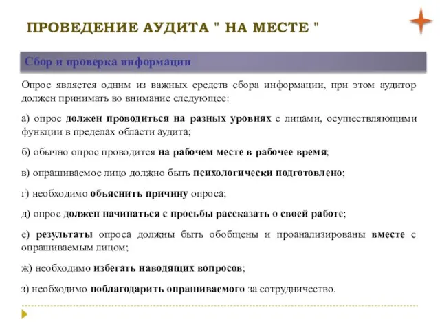 ПРОВЕДЕНИЕ АУДИТА " НА МЕСТЕ " Сбор и проверка информации Опрос является