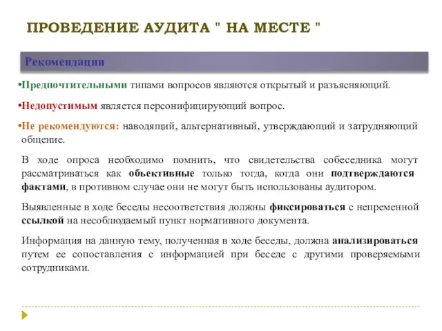 ПРОВЕДЕНИЕ АУДИТА " НА МЕСТЕ " Рекомендации Предпочтительными типами вопросов являются открытый