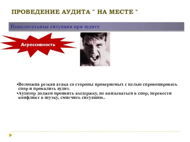 ПРОВЕДЕНИЕ АУДИТА " НА МЕСТЕ " Нежелательные ситуации при аудите Возможна резкая