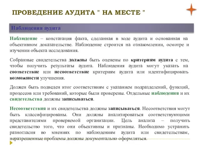 ПРОВЕДЕНИЕ АУДИТА " НА МЕСТЕ " Наблюдения аудита Наблюдение – констатация факта,