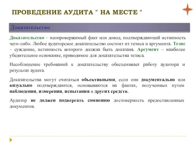 ПРОВЕДЕНИЕ АУДИТА " НА МЕСТЕ " Доказательство Доказательство – неопровержимый факт или