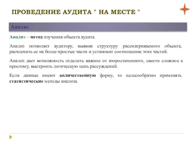 ПРОВЕДЕНИЕ АУДИТА " НА МЕСТЕ " Анализ Анализ – метод изучения объекта