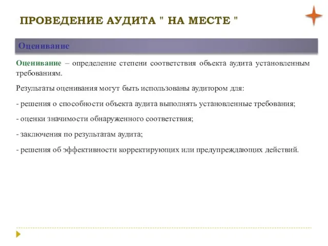 ПРОВЕДЕНИЕ АУДИТА " НА МЕСТЕ " Оценивание Оценивание – определение степени соответствия