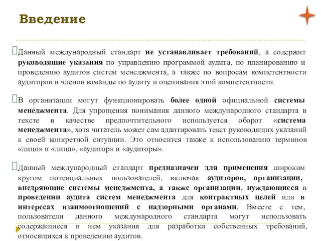 Введение Данный международный стандарт не устанавливает требований, а содержит руководящие указания по