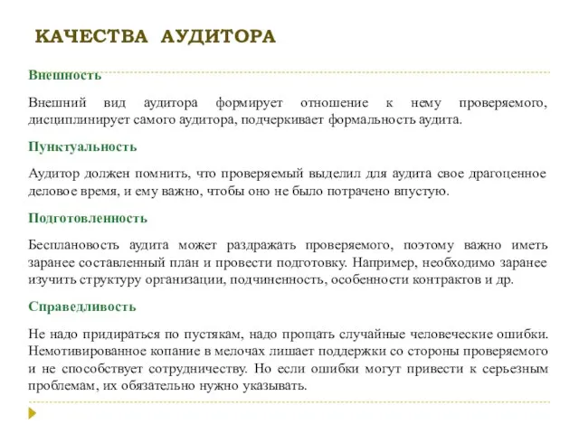 КАЧЕСТВА АУДИТОРА Внешность Внешний вид аудитора формирует отношение к нему проверяемого, дисциплинирует