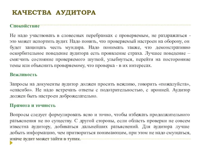 КАЧЕСТВА АУДИТОРА Спокойствие Не надо участвовать в словесных перебранках с проверяемым, не