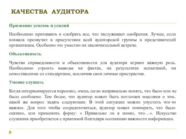 КАЧЕСТВА АУДИТОРА Признание успехов и усилий Необходимо признавать и одобрять все, что