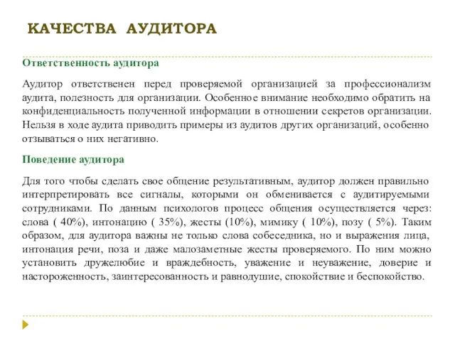 КАЧЕСТВА АУДИТОРА Ответственность аудитора Аудитор ответственен перед проверяемой организацией за профессионализм аудита,