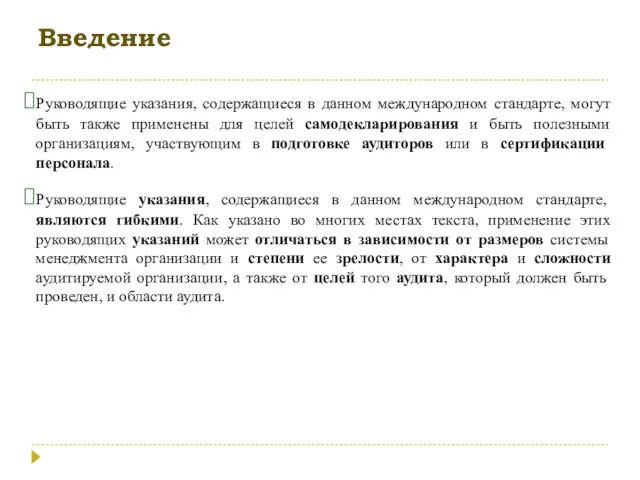 Введение Руководящие указания, содержащиеся в данном международном стандарте, могут быть также применены