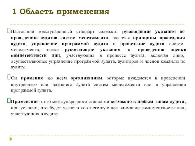 1 Область применения Настоящий международный стандарт содержит руководящие указания по проведению аудитов