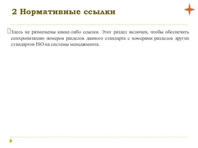 2 Нормативные ссылки Здесь не размещены какие-либо ссылки. Этот раздел включен, чтобы