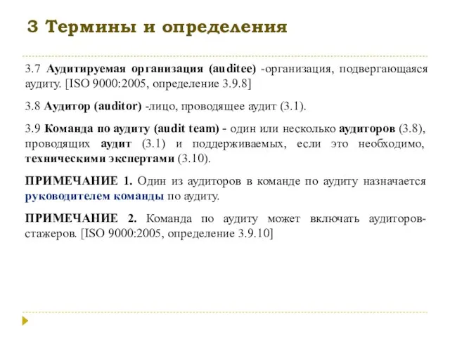 3 Термины и определения 3.7 Аудитируемая организация (auditee) -организация, подвергающаяся аудиту. [ISO