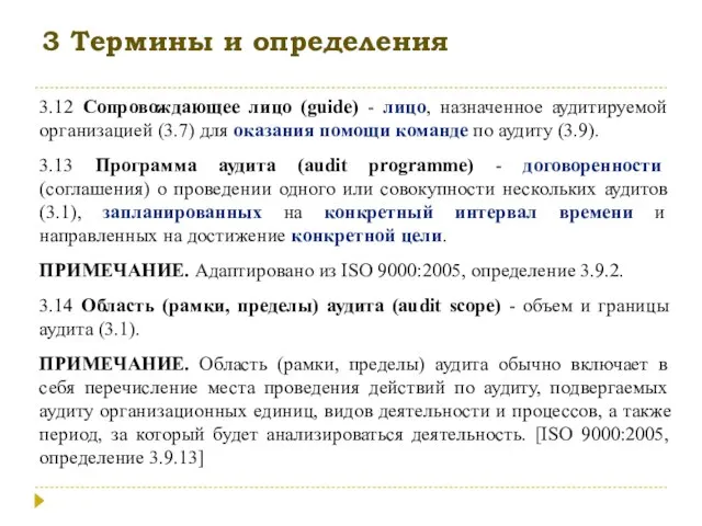 3 Термины и определения 3.12 Сопровождающее лицо (guide) - лицо, назначенное аудитируемой