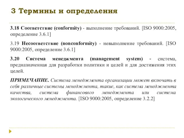 3 Термины и определения 3.18 Соответствие (conformity) - выполнение требований. [ISO 9000:2005,