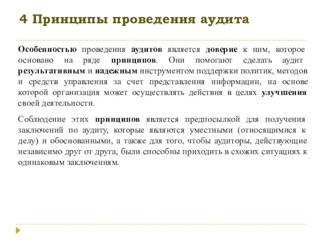 4 Принципы проведения аудита Особенностью проведения аудитов является доверие к ним, которое