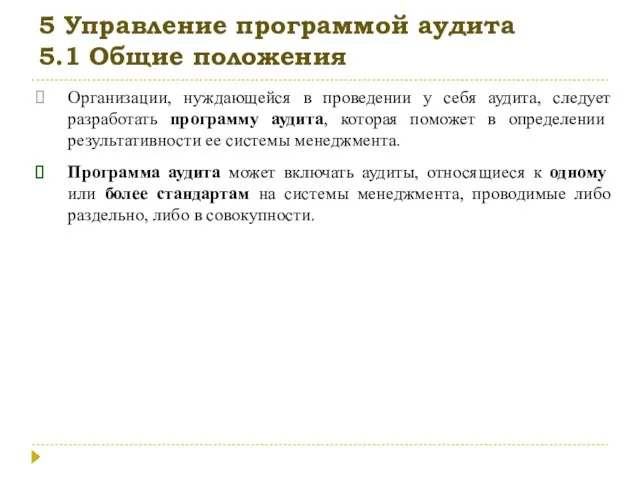 5 Управление программой аудита 5.1 Общие положения Организации, нуждающейся в проведении у