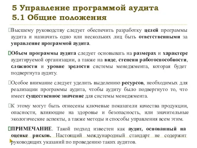 5 Управление программой аудита 5.1 Общие положения Высшему руководству следует обеспечить разработку