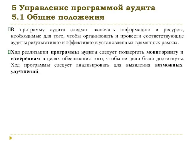 5 Управление программой аудита 5.1 Общие положения В программу аудита следует включать