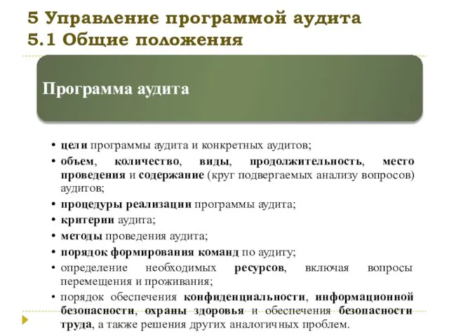 5 Управление программой аудита 5.1 Общие положения