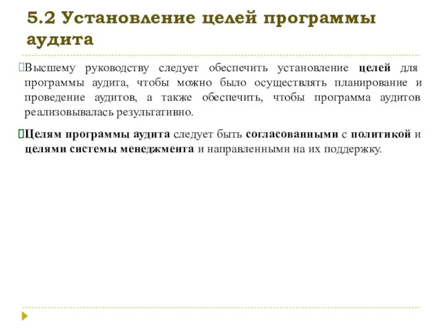 5.2 Установление целей программы аудита Высшему руководству следует обеспечить установление целей для