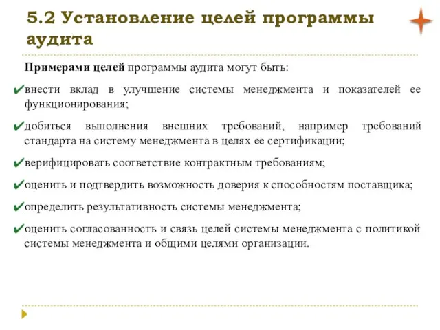 5.2 Установление целей программы аудита Примерами целей программы аудита могут быть: внести