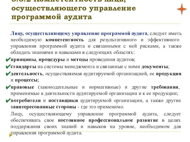 5.3.2 Компетентность лица, осуществляющего управление программой аудита Лицу, осуществляющему управление программой аудита,