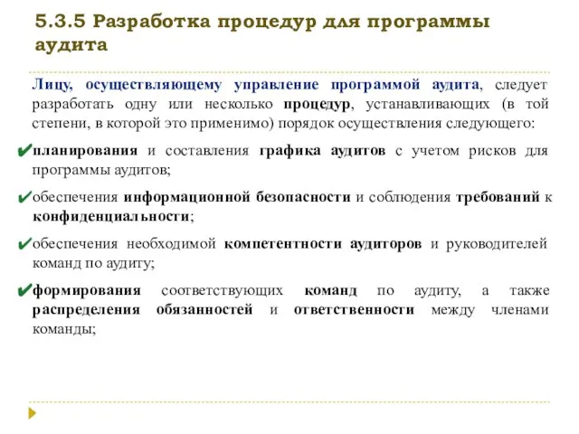 5.3.5 Разработка процедур для программы аудита Лицу, осуществляющему управление программой аудита, следует