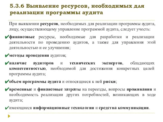 5.3.6 Выявление ресурсов, необходимых для реализации программы аудита При выявлении ресурсов, необходимых