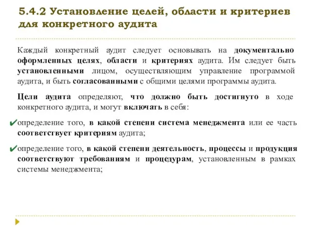 5.4.2 Установление целей, области и критериев для конкретного аудита Каждый конкретный аудит