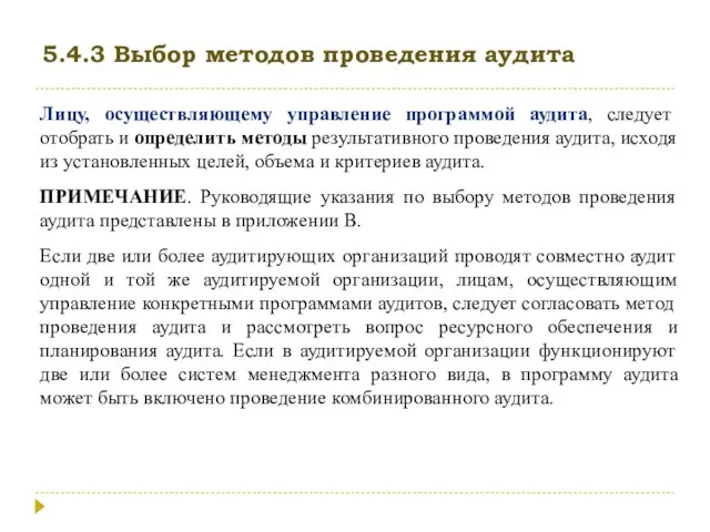 5.4.3 Выбор методов проведения аудита Лицу, осуществляющему управление программой аудита, следует отобрать