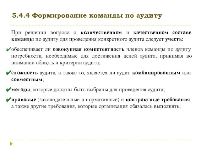 5.4.4 Формирование команды по аудиту При решении вопроса о количественном и качественном