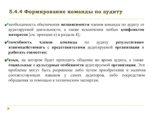 5.4.4 Формирование команды по аудиту необходимость обеспечения независимости членов команды по аудиту