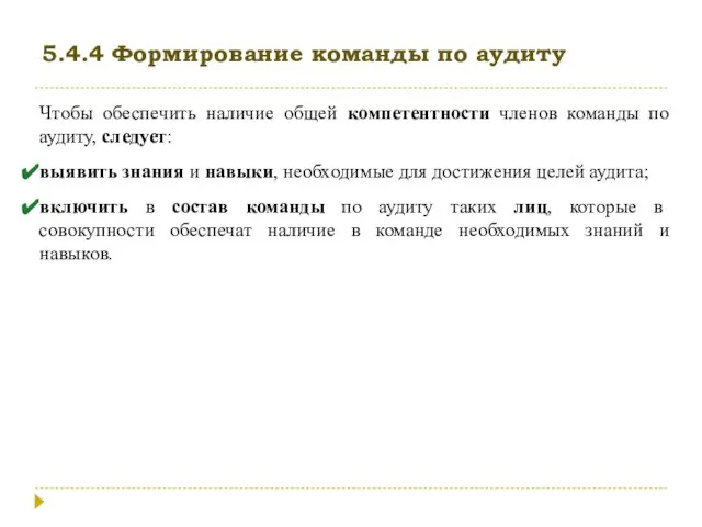 5.4.4 Формирование команды по аудиту Чтобы обеспечить наличие общей компетентности членов команды