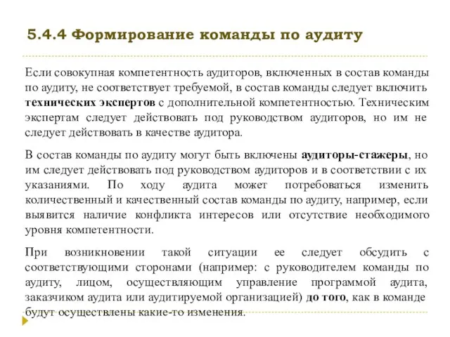 5.4.4 Формирование команды по аудиту Если совокупная компетентность аудиторов, включенных в состав