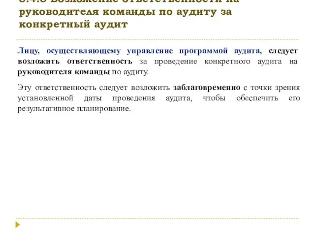 5.4.5 Возложение ответственности на руководителя команды по аудиту за конкретный аудит Лицу,