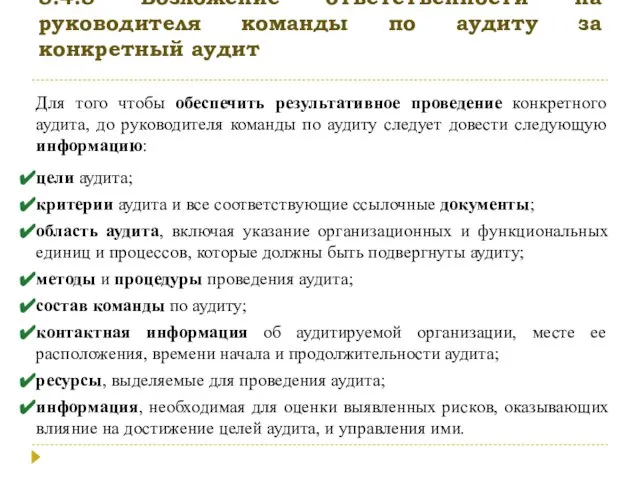 5.4.5 Возложение ответственности на руководителя команды по аудиту за конкретный аудит Для