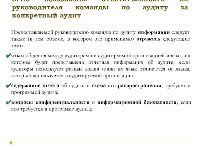 5.4.5 Возложение ответственности на руководителя команды по аудиту за конкретный аудит Предоставляемой